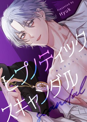 ヒプノティック・スキャンダル【短編】【フルカラー】の表紙