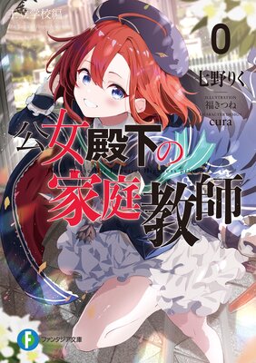 公女殿下の家庭教師0 王立学校編