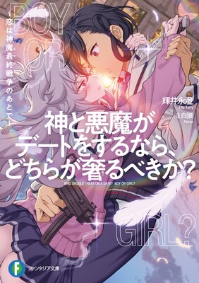 神と悪魔がデートをするなら、どちらが奢るべきか？の表紙