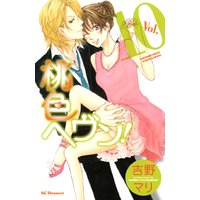 桃色ヘヴン! 10巻