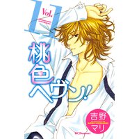 桃色ヘヴン! 11巻