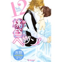 桃色ヘヴン! 12巻