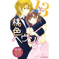 桃色ヘヴン! 13巻