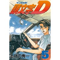 頭文字d 12巻 しげの秀一 電子コミックをお得にレンタル Renta