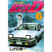 頭文字d しげの秀一 電子コミックをお得にレンタル Renta