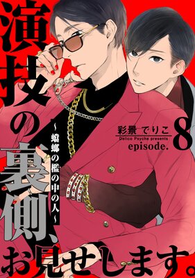 演技の裏側、お見せします。〜蟷螂の檻の中の人〜(8)