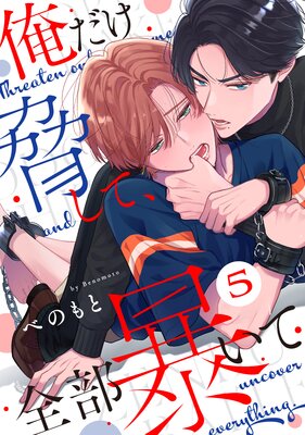 俺だけ脅して、全部暴いて5