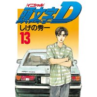 頭文字d 35巻 しげの秀一 電子コミックをお得にレンタル Renta