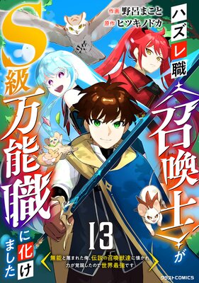 ハズレ職〈召喚士〉がS級万能職に化けました〜無能と蔑まれた俺、伝説の召喚獣達に懐かれ力が覚醒したので世界最強です〜【分冊版】13巻