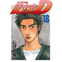 頭文字d 18巻 しげの秀一 電子コミックをお得にレンタル Renta