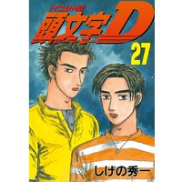 頭文字d しげの秀一 電子コミックをお得にレンタル Renta