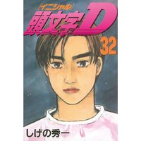 頭文字d 12巻 しげの秀一 電子コミックをお得にレンタル Renta