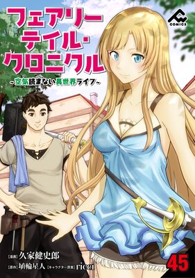 【分冊版】フェアリーテイル・クロニクル 〜空気読まない異世界ライフ〜 第45話