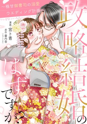 政略結婚のはずですが? 〜極甘御曹司の溺愛ウエディング計画〜 15話