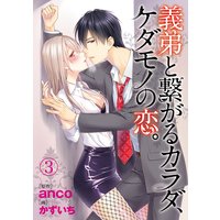義弟と繋がるカラダ、ケダモノの恋。3