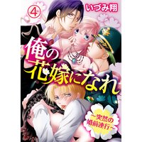 俺の花嫁になれ 〜突然の婚前連行〜4