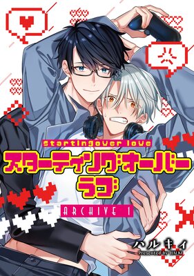 スターティングオーバーラブ【単話】の表紙