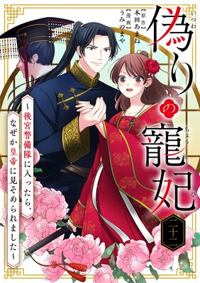 偽りの寵妃~後宮警備隊に入ったら、なぜか皇帝に見そめられました~【単話】 22