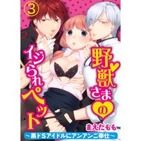野獣さまのイジられペット〜黒ドSアイドルにアンアンご奉仕〜3