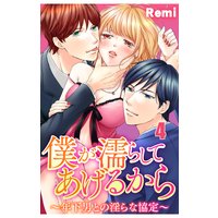 僕が濡らしてあげるから 〜年下男との淫らな協定〜4