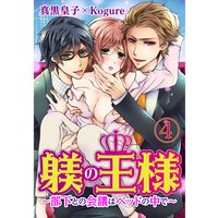 躾(しつけ)の王様 〜部下との会議はベッドの中で〜4