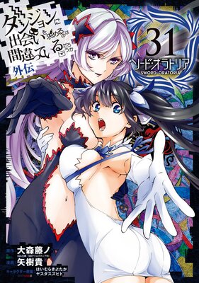 ダンジョンに出会いを求めるのは間違っているだろうか 外伝 ソード・オラトリア 31巻【デジタル版限定特典付き】