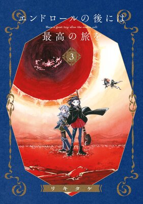 エンドロールの後には最高の旅を 3巻【デジタル版限定特典付き】
