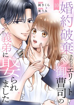 婚約破棄されたらエリート御曹司の義弟に娶られました10