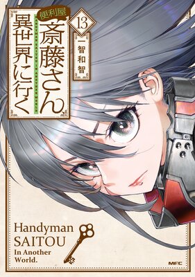 便利屋斎藤さん、異世界に行く 1～11巻 他、剥かせて竜ヶ崎さん1～5巻 Amazon.co.jp: 便利屋斎藤さん 異世界に行く11巻 剥かせて竜ケ崎