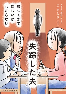 失踪した夫 帰ってきてほしいかわからないの表紙