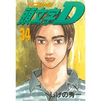 頭文字d しげの秀一 電子コミックをお得にレンタル Renta