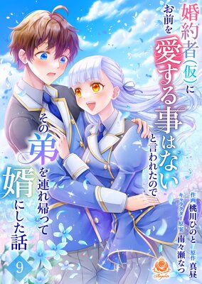 婚約者(仮)にお前を愛する事はないと言われたのでその弟を連れ帰って婿にした話 【第九話】(エンジェライトコミックス)