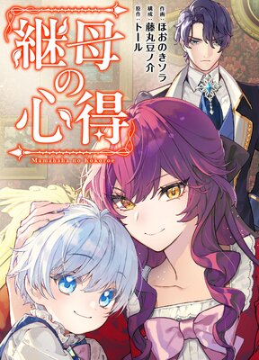 継母の心得(分冊版) 第12話