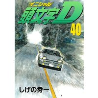 頭文字d しげの秀一 Renta