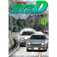 頭文字d 47巻 しげの秀一 電子コミックをお得にレンタル Renta