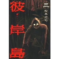 彼岸島 10巻 松本光司 電子コミックをお得にレンタル Renta