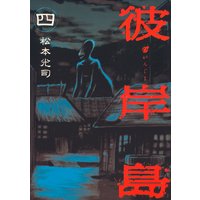 彼岸島 10巻 松本光司 電子コミックをお得にレンタル Renta