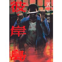 彼岸島 23巻 松本光司 電子コミックをお得にレンタル Renta