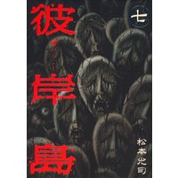 彼岸島 10巻 松本光司 電子コミックをお得にレンタル Renta