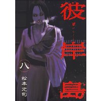 彼岸島 10巻 松本光司 電子コミックをお得にレンタル Renta