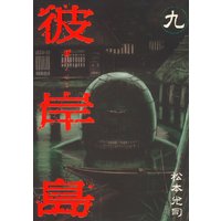 彼岸島 10巻 松本光司 電子コミックをお得にレンタル Renta