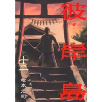 彼岸島 10巻 松本光司 電子コミックをお得にレンタル Renta