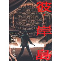 彼岸島 10巻 松本光司 電子コミックをお得にレンタル Renta