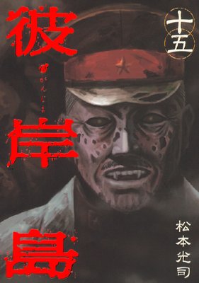 彼岸島 15巻 |松本光司 | まずは無料試し読み！Renta!(レンタ)