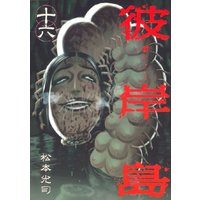 彼岸島 10巻 松本光司 電子コミックをお得にレンタル Renta