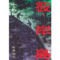 彼岸島 10巻 松本光司 電子コミックをお得にレンタル Renta