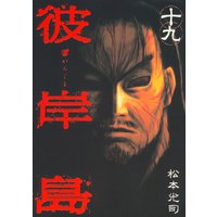 彼岸島 10巻 松本光司 電子コミックをお得にレンタル Renta