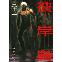 彼岸島 10巻 松本光司 電子コミックをお得にレンタル Renta