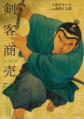剣客商売 52巻