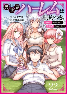 その異世界ハーレムは制約つき。〜自慰行為を禁止された童貞勇者のスローライフ〜22(分冊版)